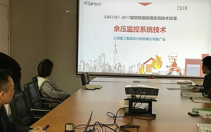 上海市政设计研究院余压监控系统技术推广会