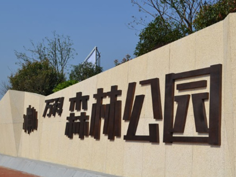 合肥万科森林公园